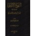 An-Nahj al-Asmâ: Explication des Noms Sublimes d'Allah/النهج الأسمى في شرح أسماء الله الحسنى